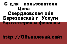 1 С для 1 пользователя › Цена ­ 3 000 - Свердловская обл., Березовский г. Услуги » Бухгалтерия и финансы   